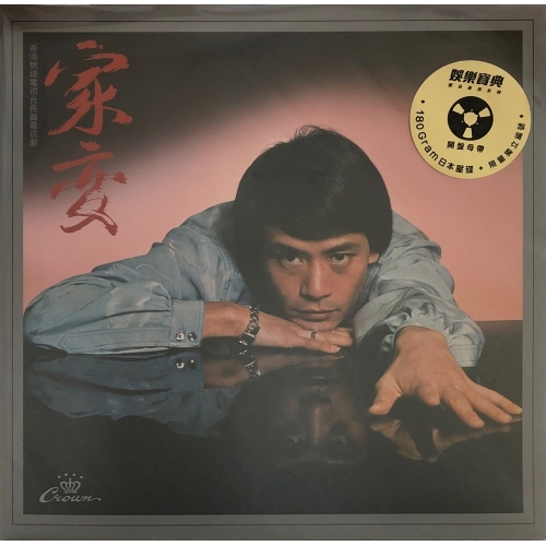 羅文-家變 (娛樂寶典原音重現系列)(黑膠) roman tam VINYL