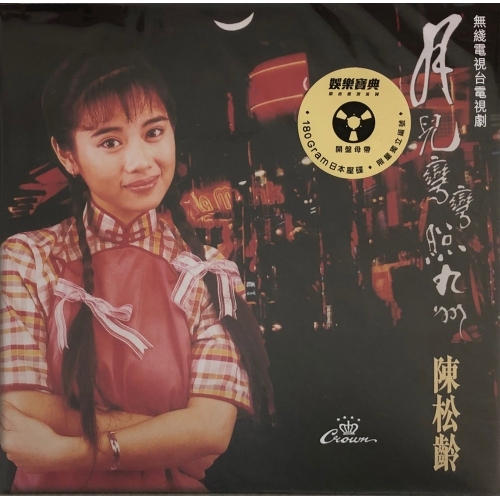 陳松伶-月兒彎彎照九洲 (黑膠)(娛樂寶典原音重現系列) Adia Chan VINYL