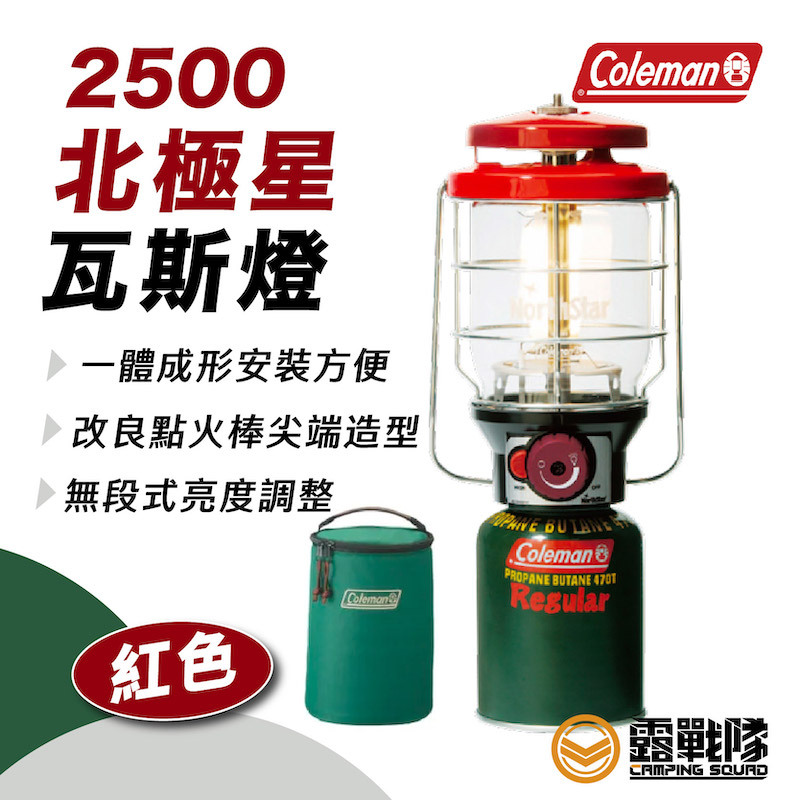 Coleman 2500北極星瓦斯燈紅色CM-5521J 照明燈