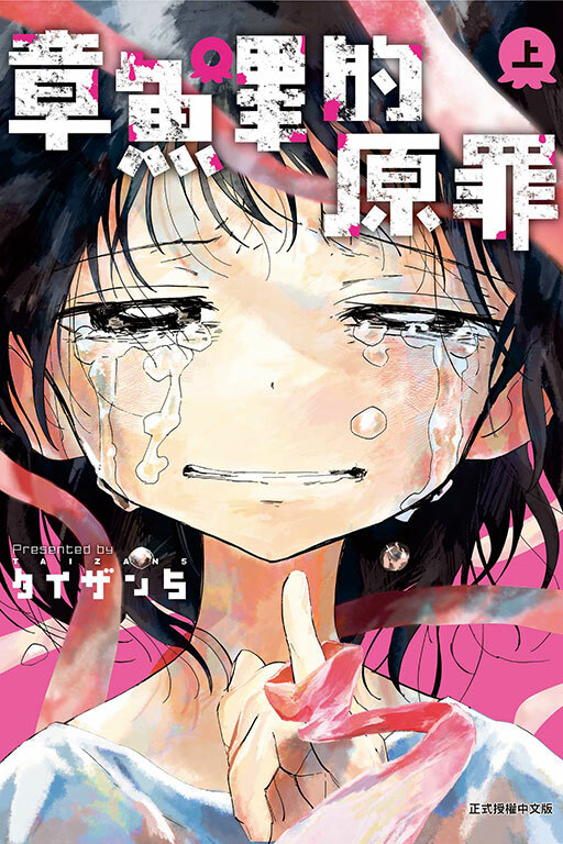 章魚嗶的原罪 上、下（再版）