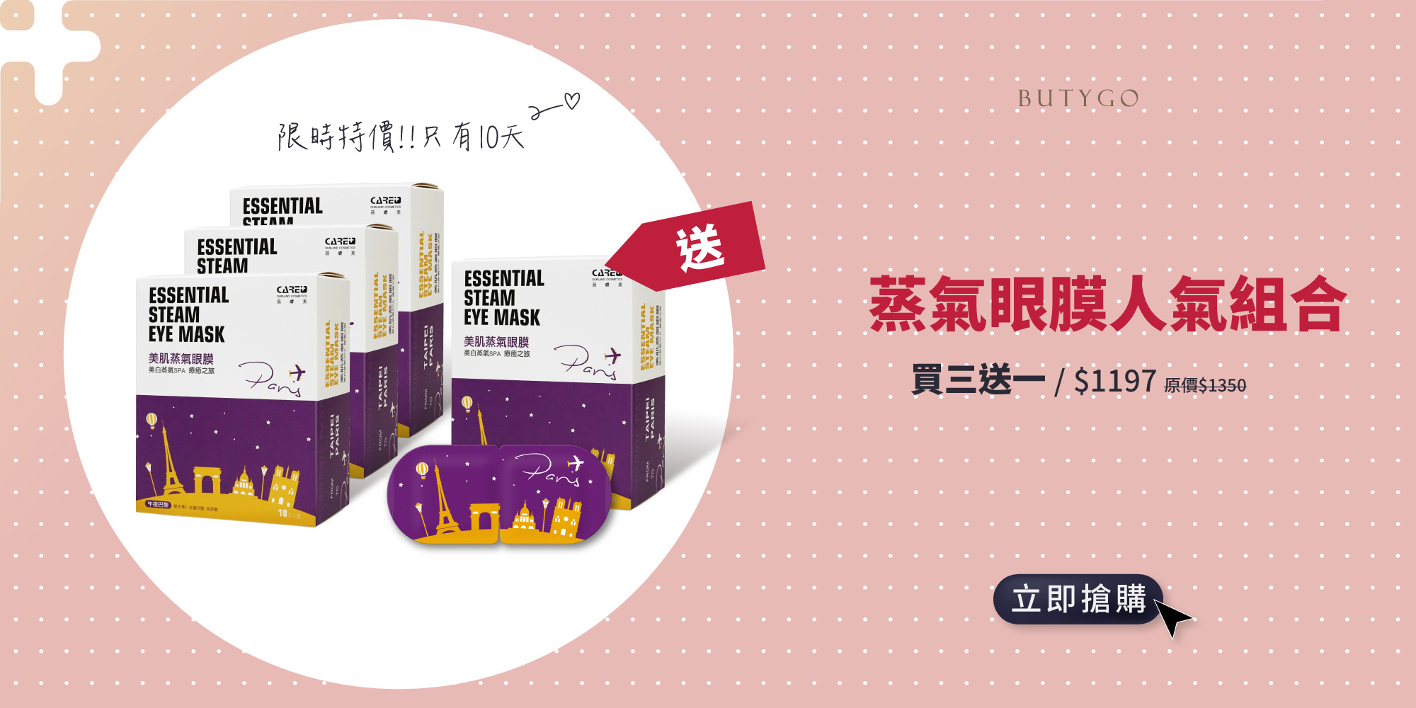 蓓膚美 蒸氣眼膜 午夜巴黎