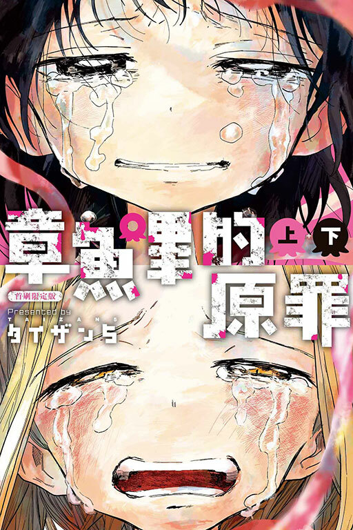 章魚嗶的原罪 上+下（首刷限定版）