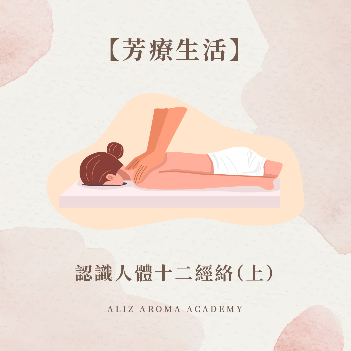 認識十二經絡芳療按摩養生事半功倍