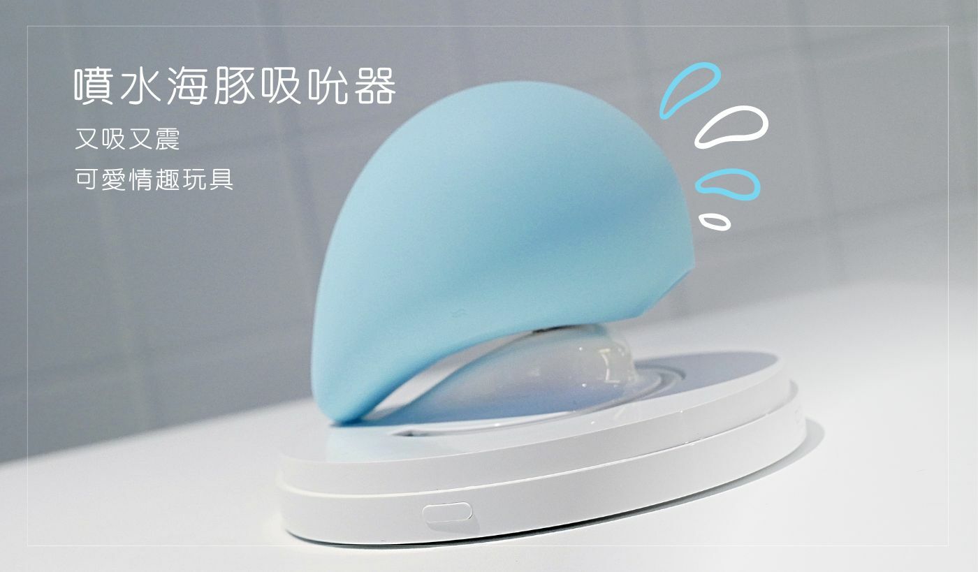 噴水海豚吸吮器 又吸又震 可愛情趣玩具