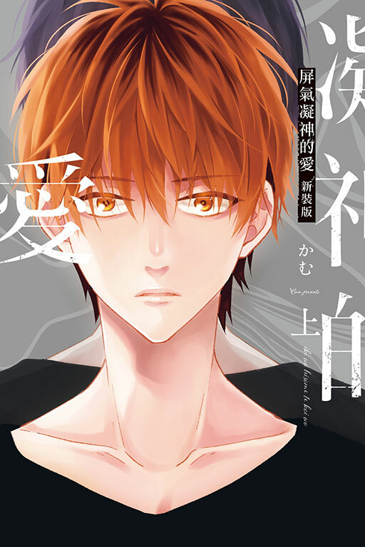 屏氣凝神的愛 新裝版 上