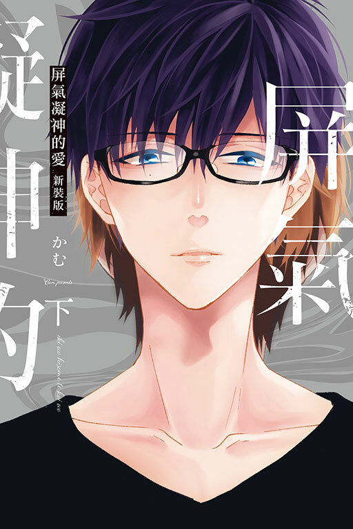 屏氣凝神的愛 新裝版 下