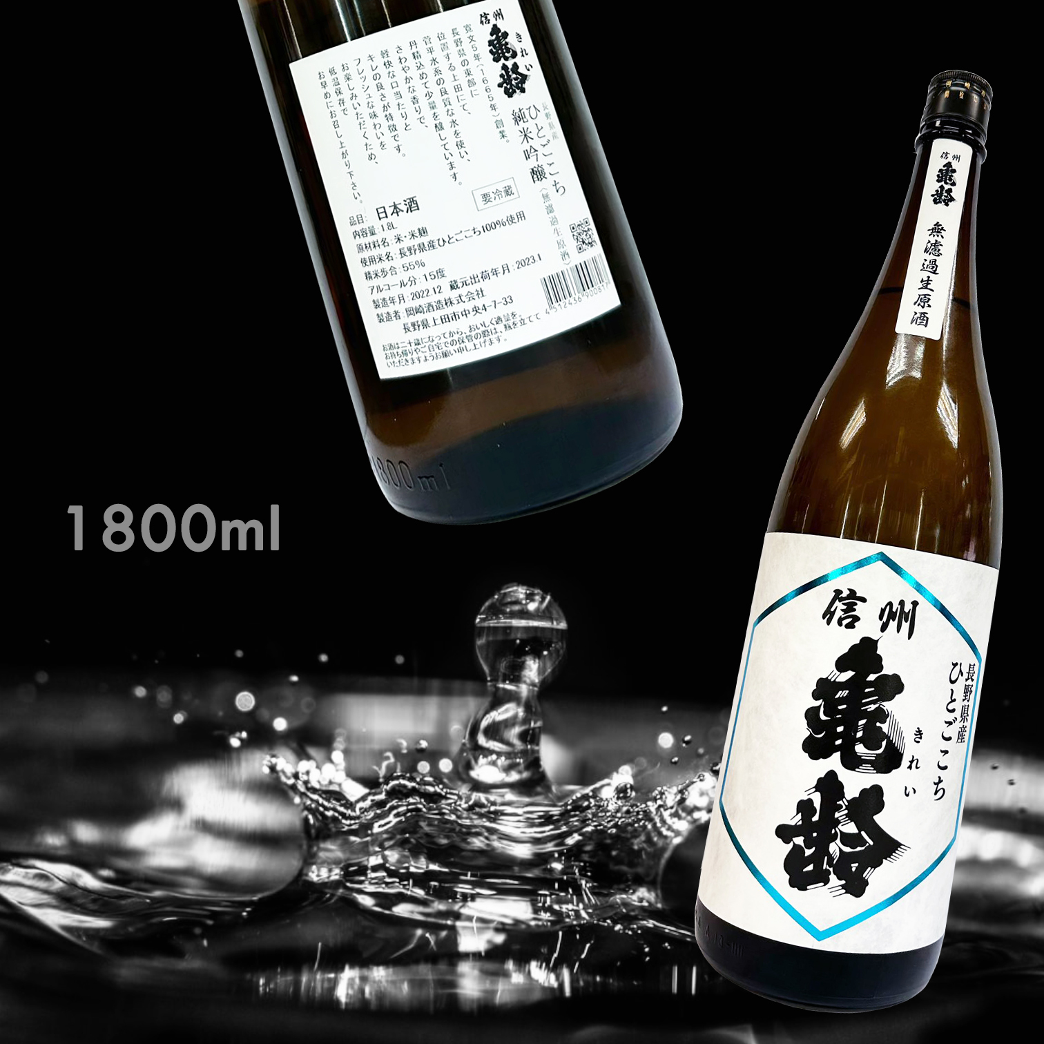 信州龜齢 長野縣產 ひとごこち 純米吟釀 無濾過 生原酒 (1.8L)