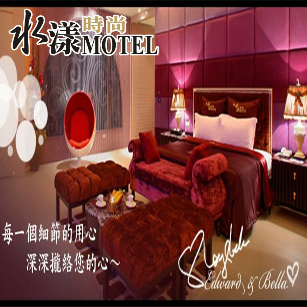 【桃園】水漾時尚旅館 休息券 Ⓗ