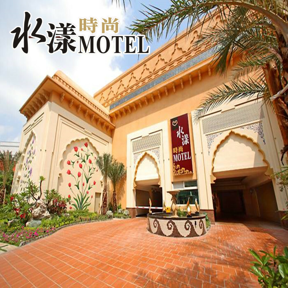 【桃園】水漾時尚旅館 休息券 Ⓗ