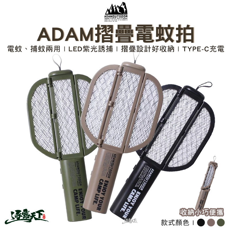 ADAM 電蚊拍