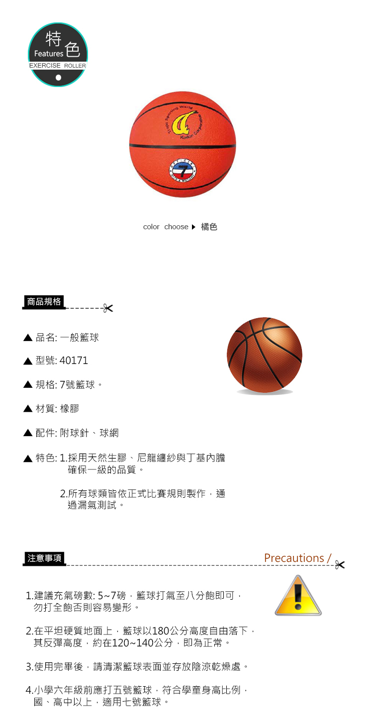 《 成功 SUCCESS 》特波士 7號一般籃球