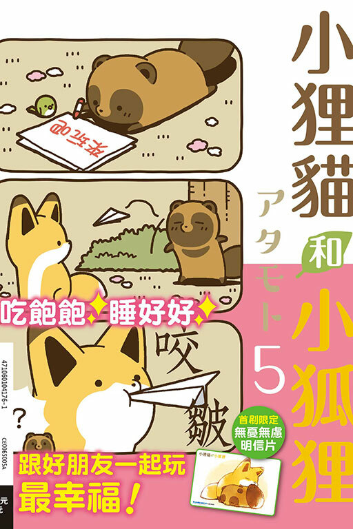 小狸貓和小狐狸 #5