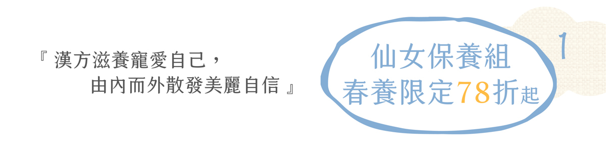 仙女保養組春養優惠
