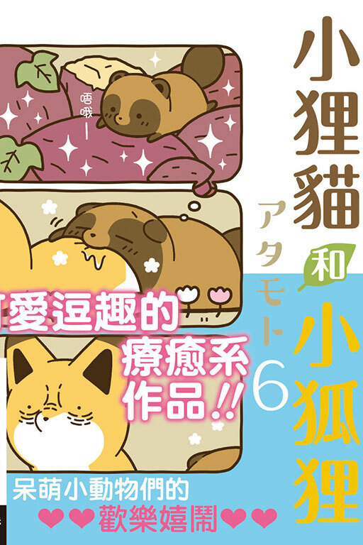 小狸貓和小狐狸#6