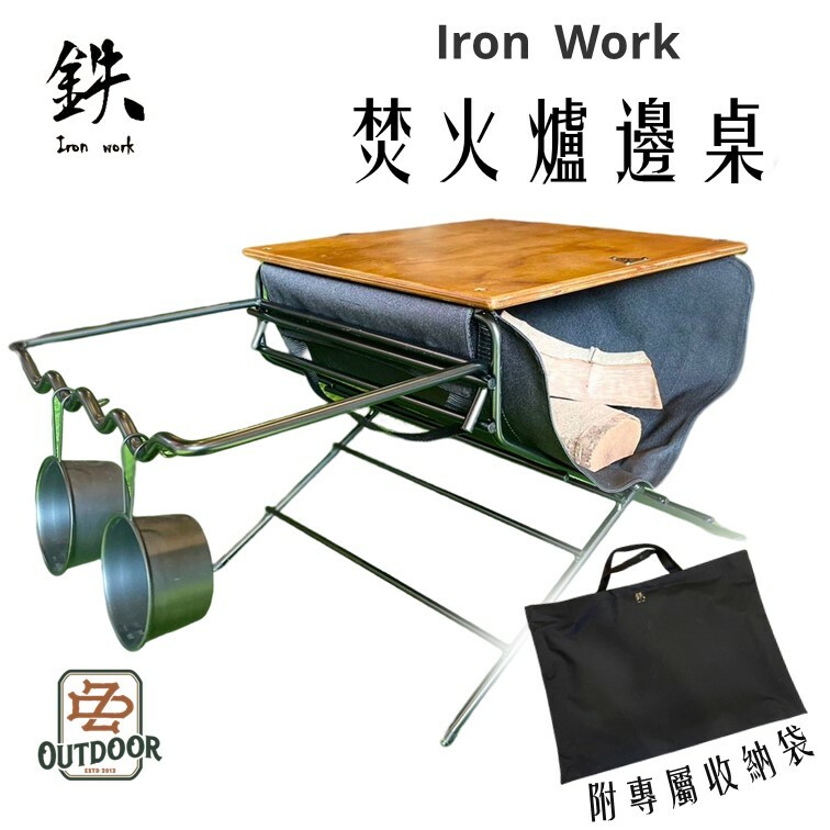 鐵 焚火爐邊桌套組