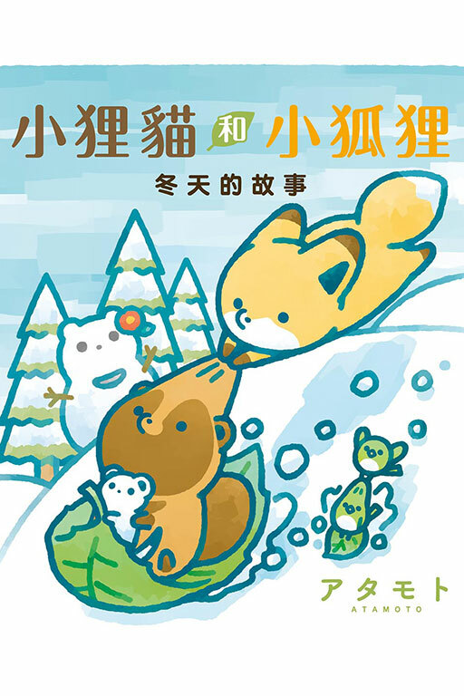 小狸貓和小狐狸 冬天的故事（首刷附錄版）
