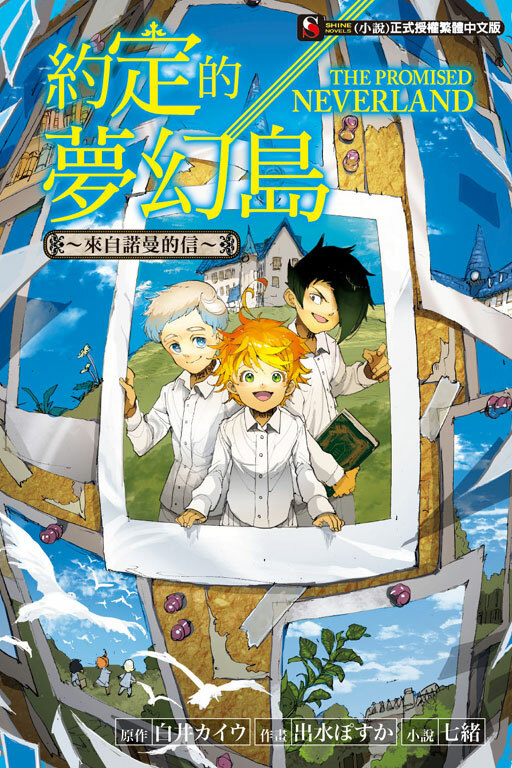 約定的夢幻島～來自諾曼的信～