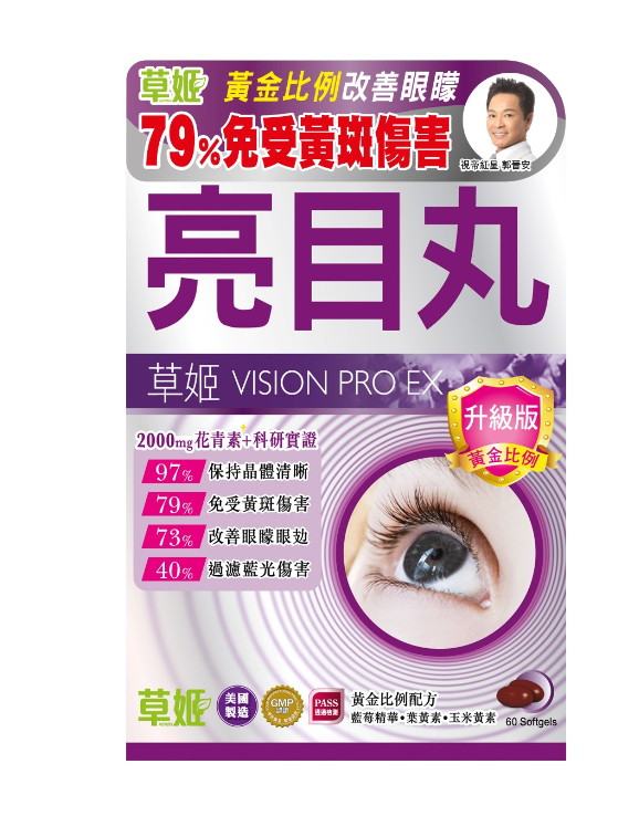 草姬 亮目丸(升級版) 97%晶體眼睛清晰* 全方位解決眼退化