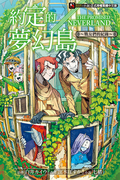 約定的夢幻島～戰友們的紀錄～