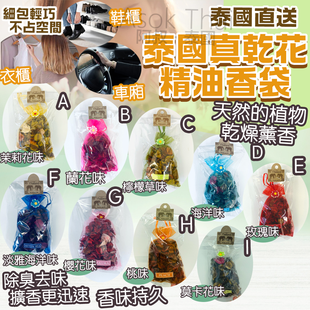 泰國真乾花 精油香袋 7款香味
