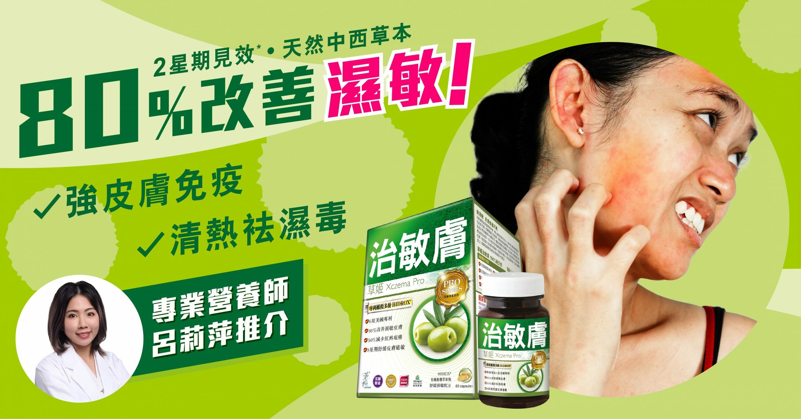 草姬治敏膚 天然草本 80%濕敏斷尾*