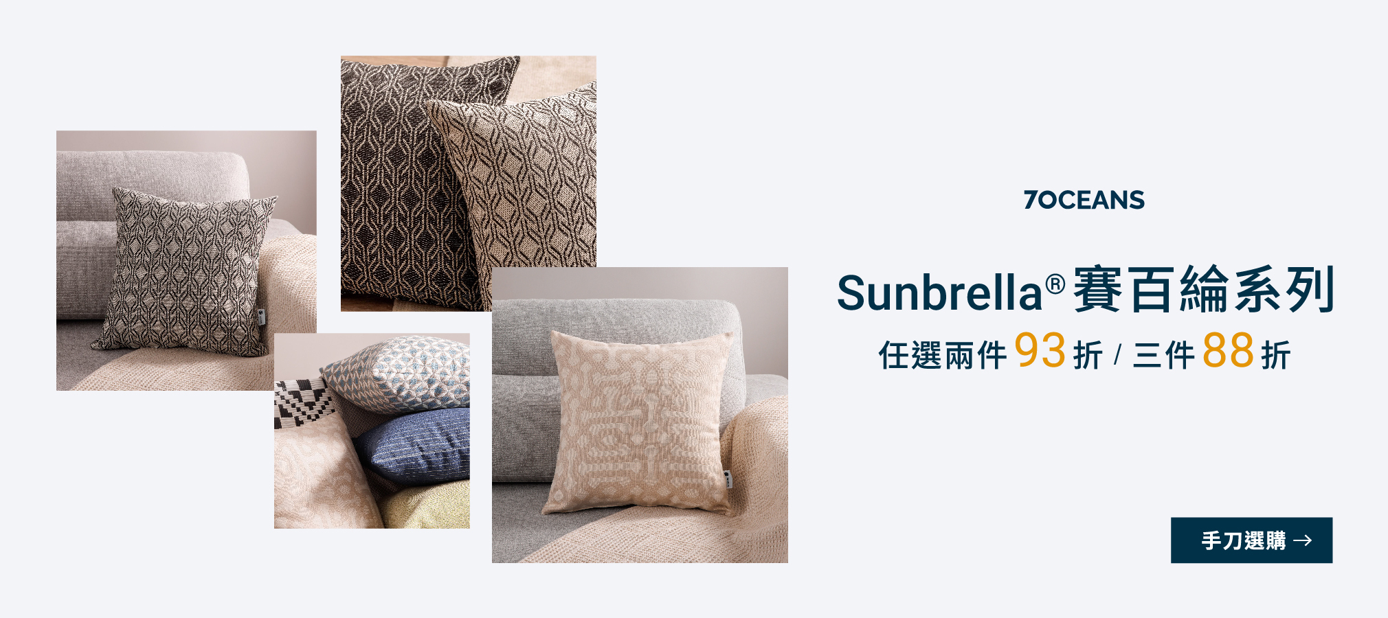 Sunbrella 賽百綸系列 任2件93折，3件88折