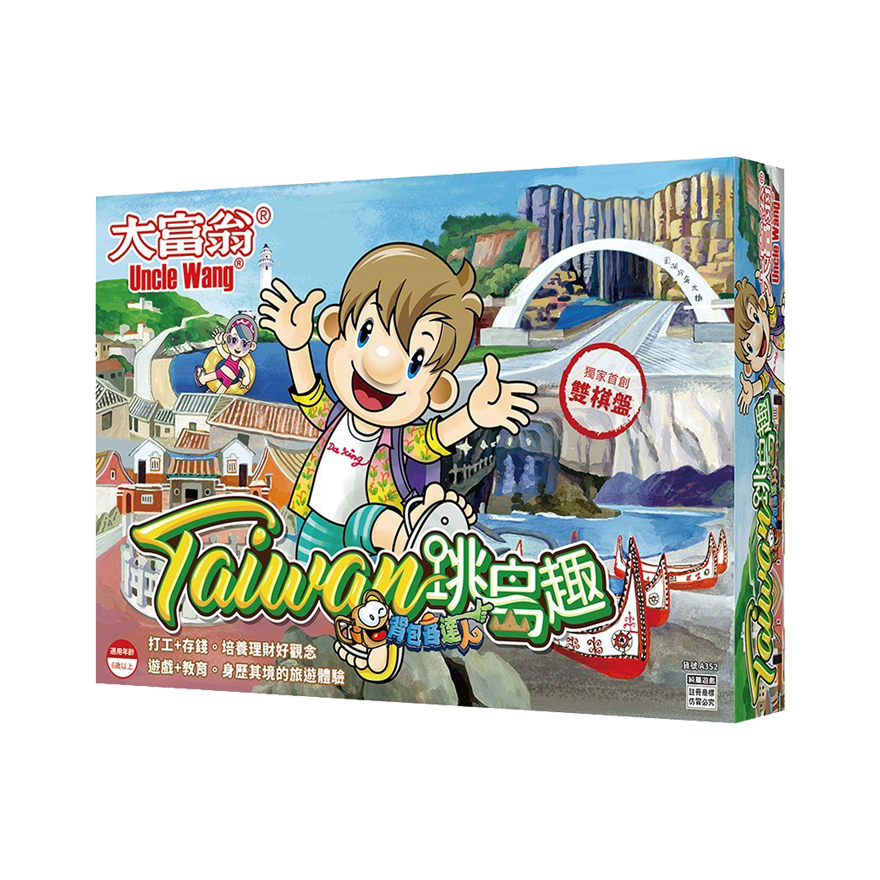 大富翁 背包客達人 台灣Taiwan跳島趣