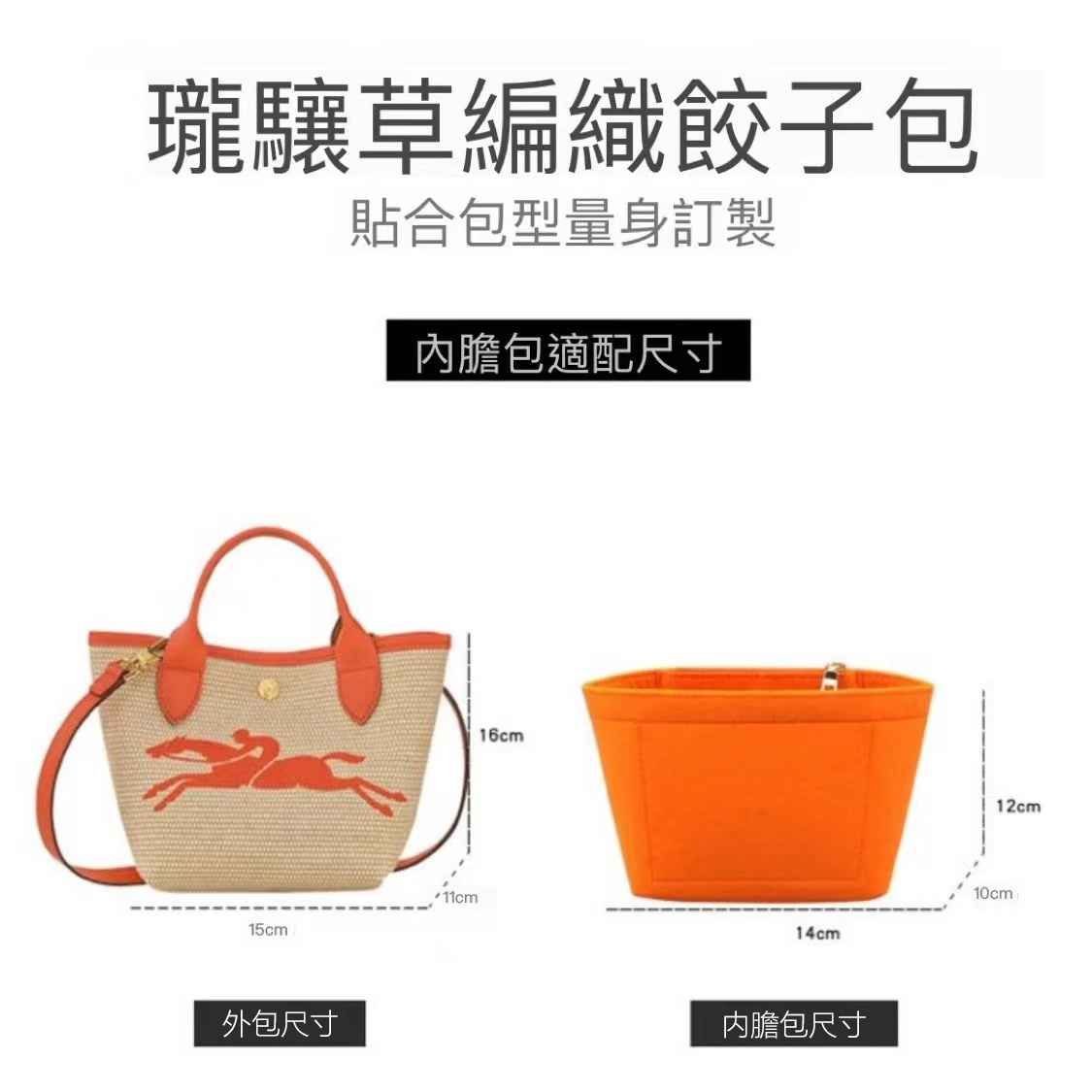 Longchamp瓏驤草編包編織包水桶竹籃包內膽包中包收納包撐