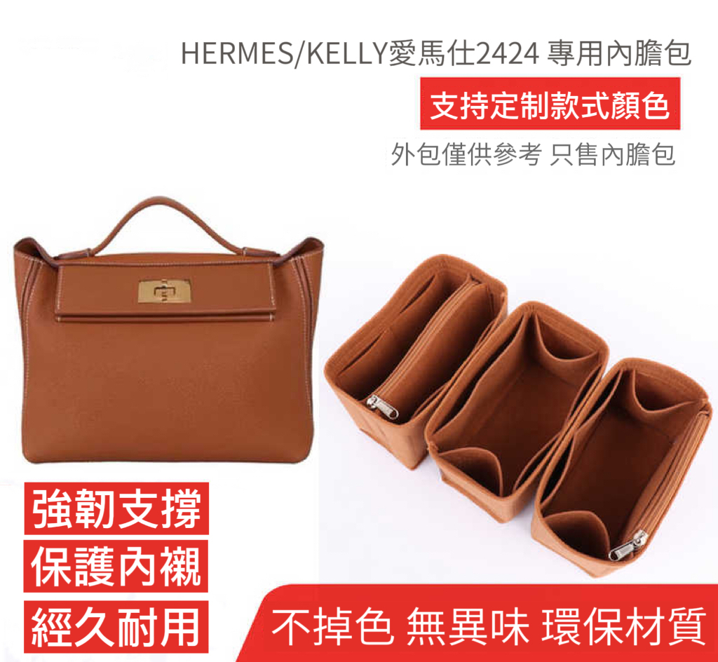 Hermes愛馬仕Kelly2424包中包內膽包毛氈袋中袋內襯收納整理