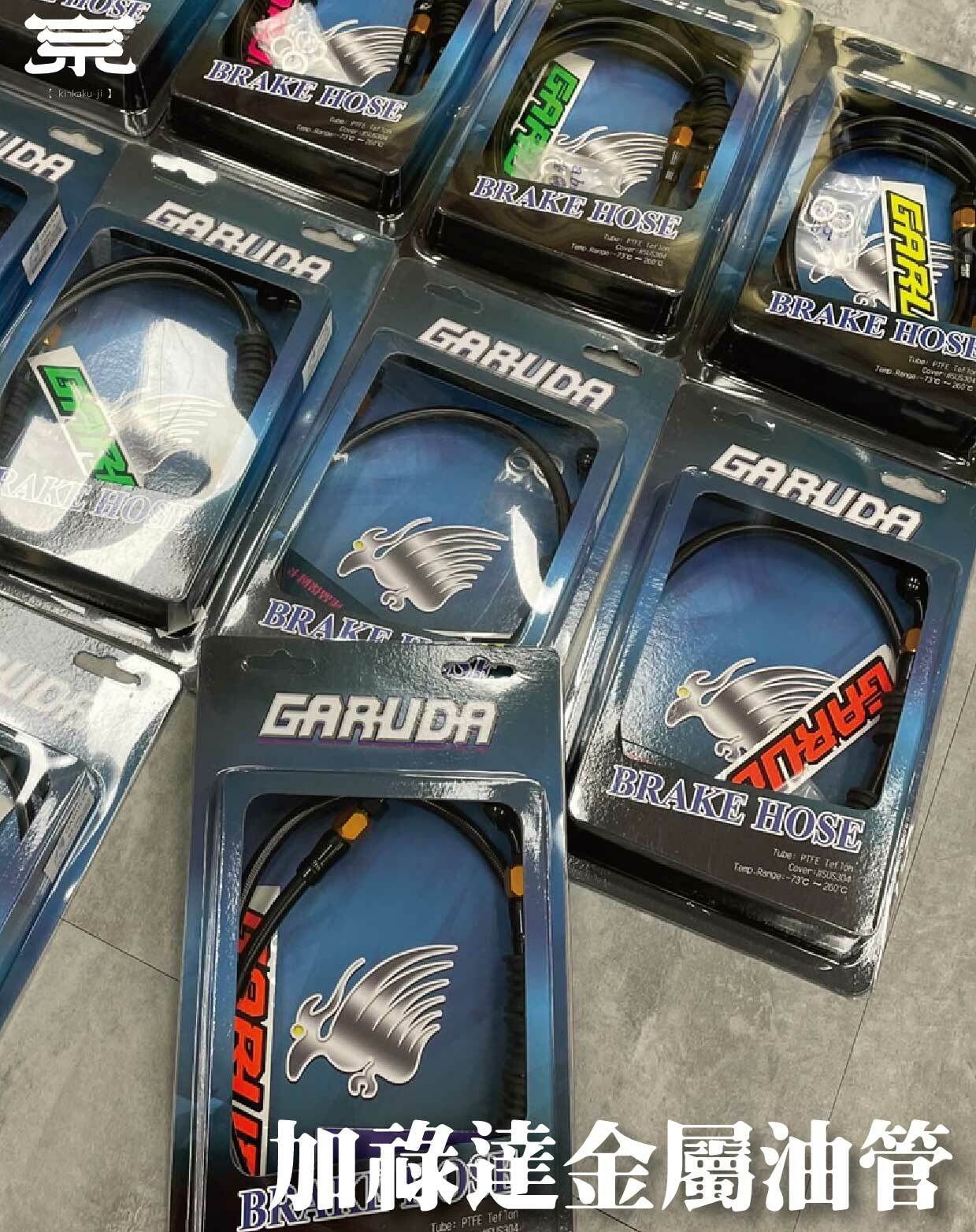 【加祿達金屬油管】勁戰車系/勁戰六代/BWSR/BWSX/水冷BWS/FORCE/JETS/SR/SL/DRG/MMBCU/雷霆S/KRV
