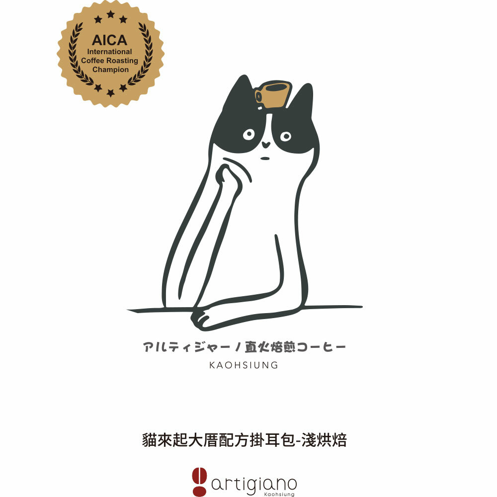 貓來起大厝掛耳包-淺烘焙 賞味日期：2026.09.14