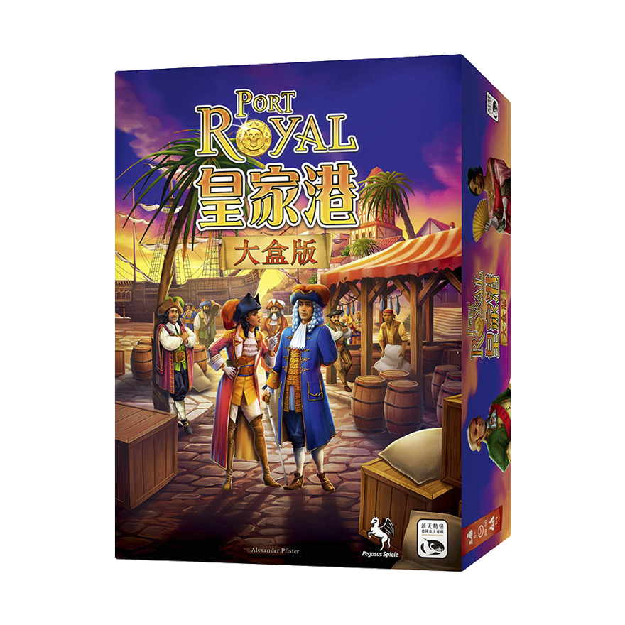 皇家港大盒版