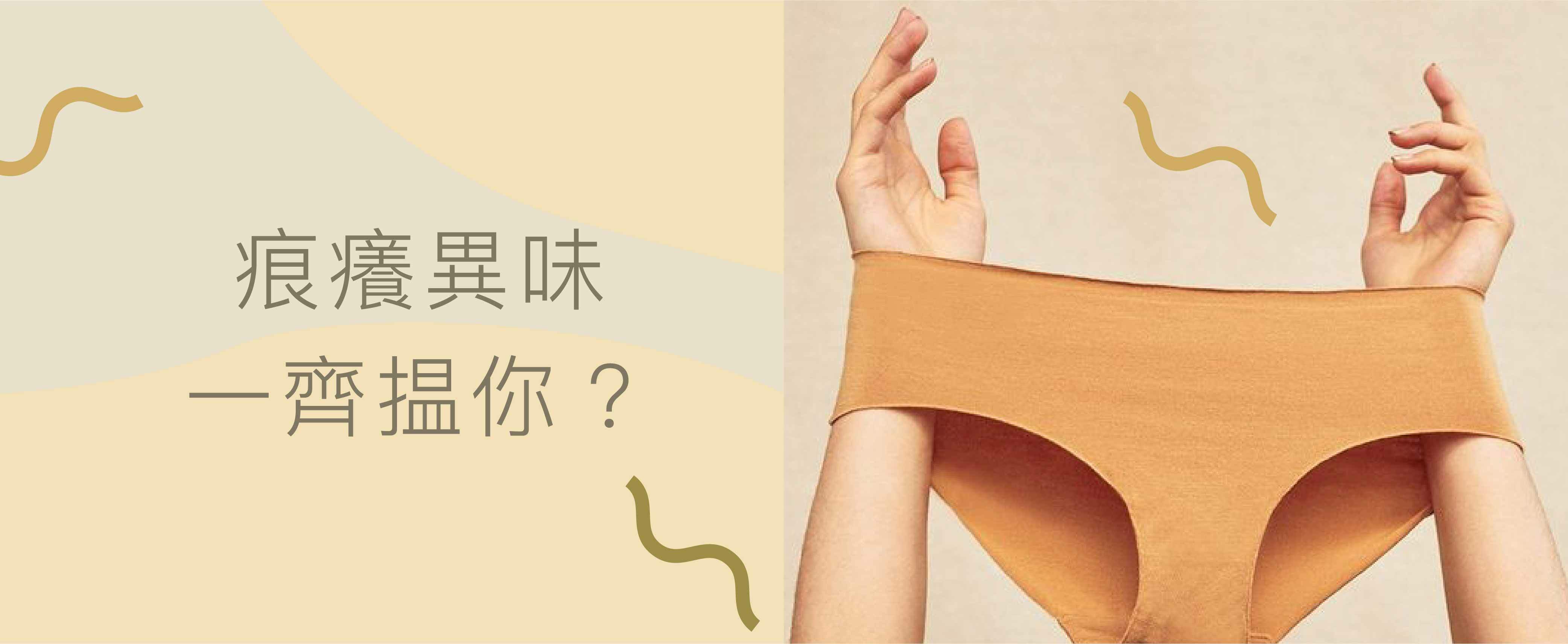 解決私密處痕癢問題