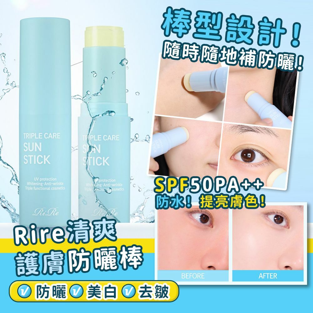 RIRE清爽護膚防曬棒