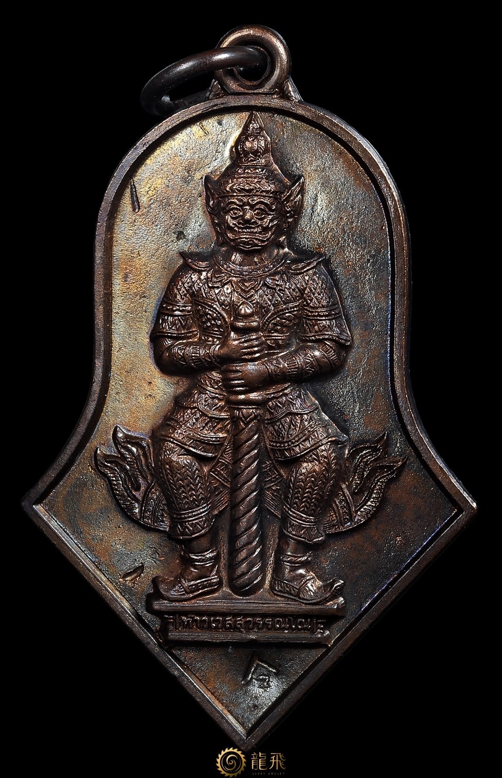 《裸牌》第一期花杵鬼王陶衛素彎紅銅美品—龍婆益-瓦朱拉曼尼-佛歷2545年|龍飛佛牌LuffyAmulet