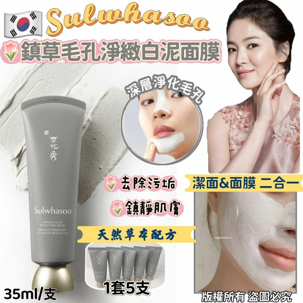 雪花秀最新鎮草毛孔淨緻白泥面膜35ml 1套5支