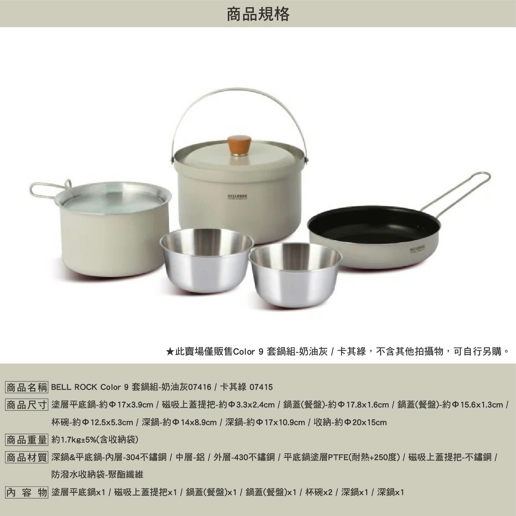 BELL ROCK Color 9 套鍋組