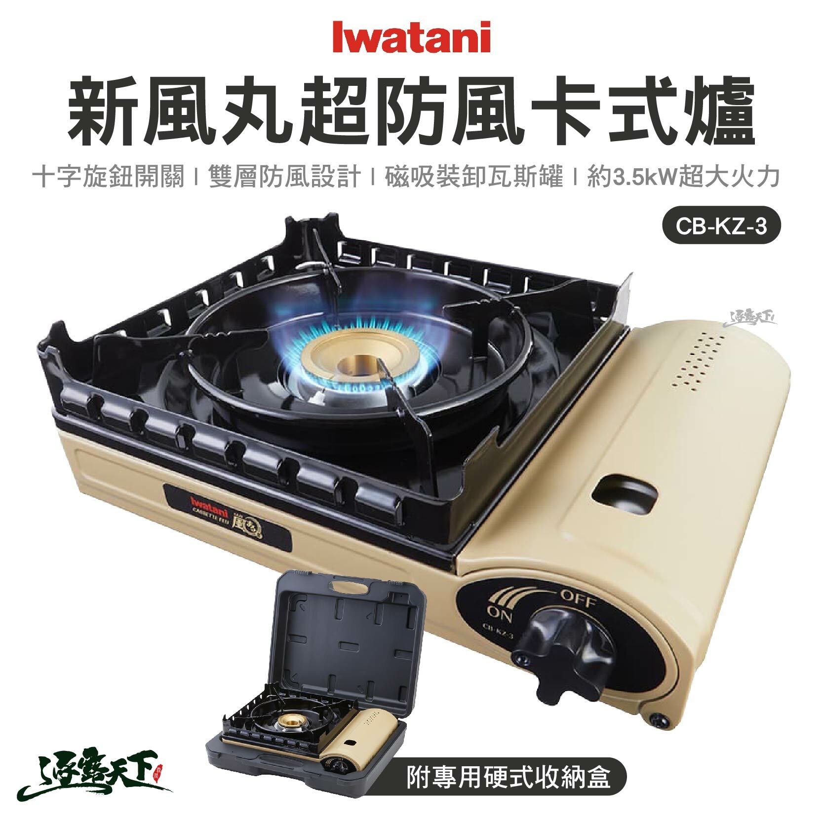 Iwatani岩谷 CB-KZ-3 新風丸超防風卡式爐 3.5kw
