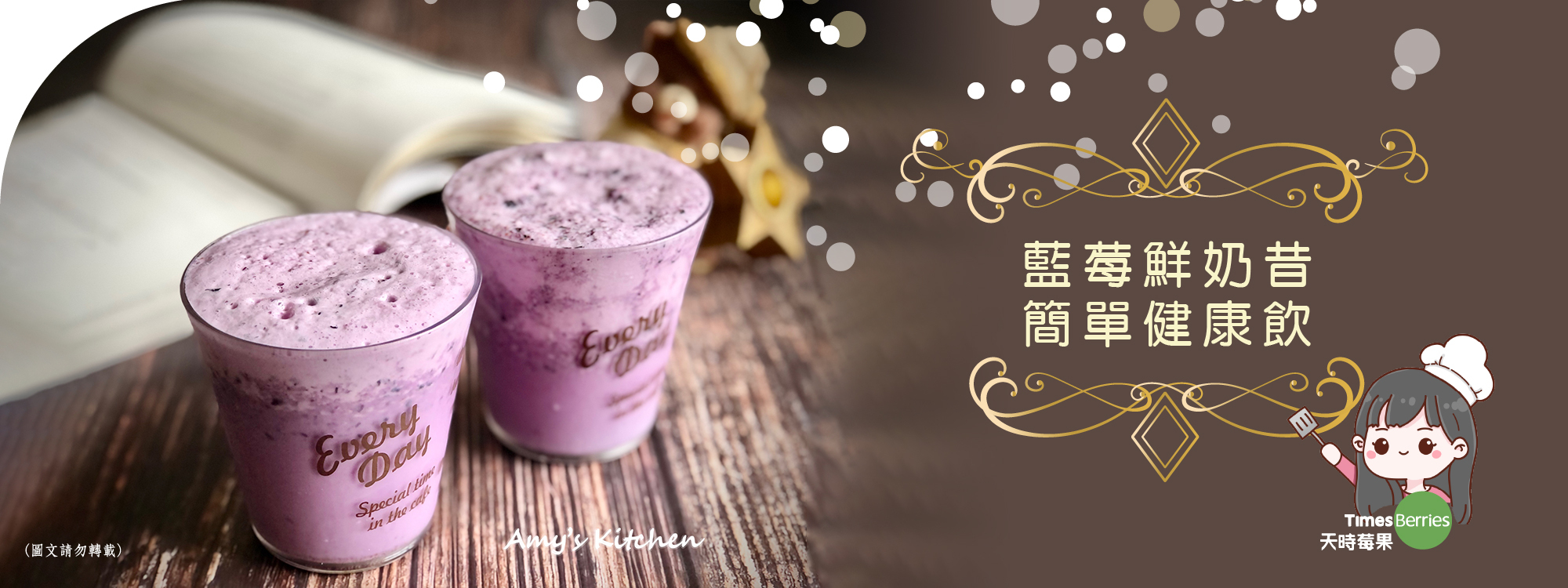 【藍莓鮮奶昔】簡單健康飲 ∣ 天時莓果