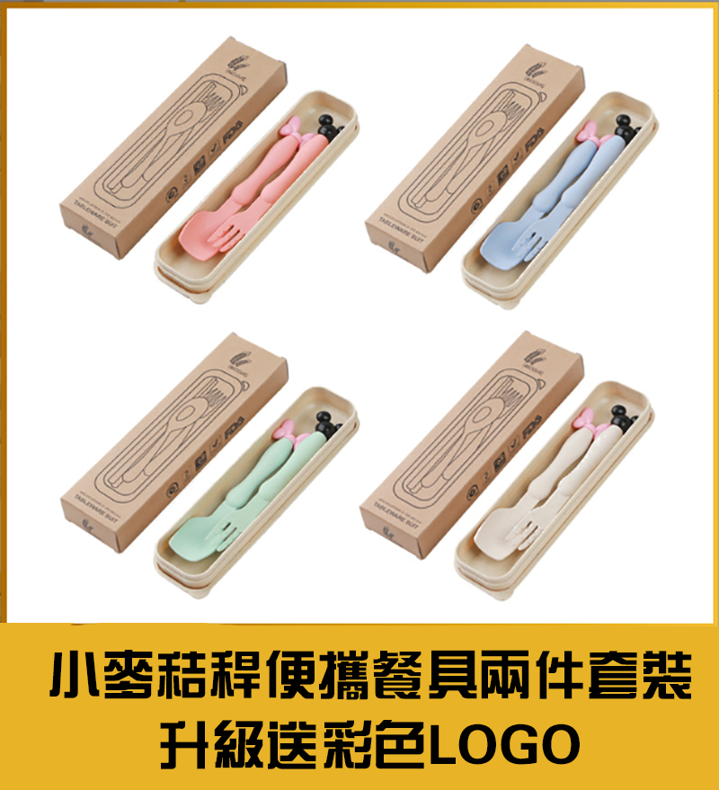 小麥秸稈便攜餐具兩件套裝-升級送彩色LOGO L1419