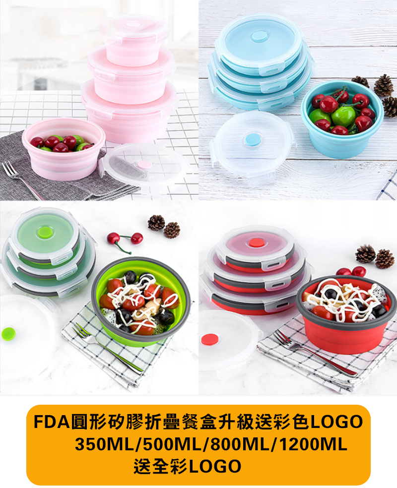 FDA圓形矽膠折疊餐盒 升級送彩色LOGO  -350ML/500ML/800ML/1200ML送全彩LOGO L48624