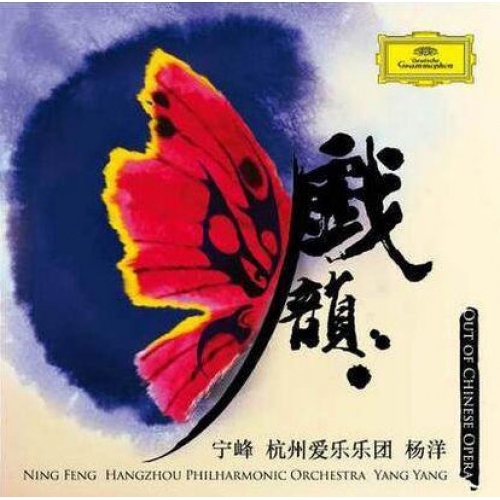 寧峰/ 杭州愛樂團 - 戲韻 