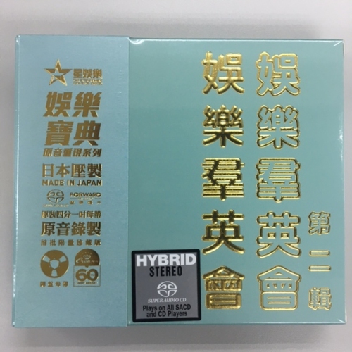 VA - 娛樂羣英會 (一/二)  2SACD (娛樂寶典原音重現系列套裝)