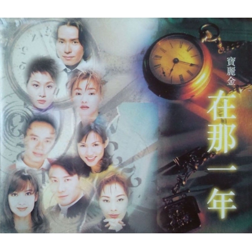 VA - 寶麗金 在那一年 2CD