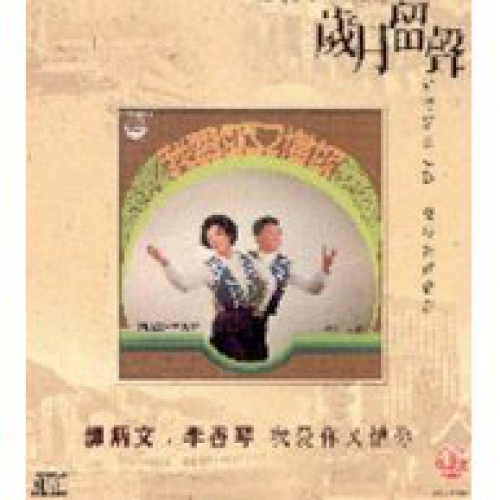 歲月留聲 - 譚炳文 李香琴 我愛你又憎你