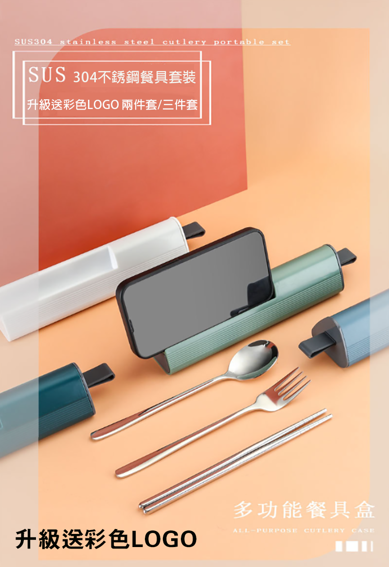 破盤價 304不銹鋼餐具套裝 升級送彩色LOGO -兩件套/三件套 GS7119