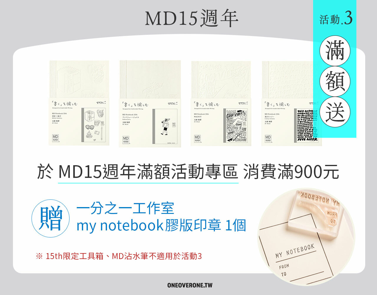 MD15週年活動 - 於 MD15週年滿額活動專區 消費滿900元，贈一分之一工作室my notebook膠版印章
