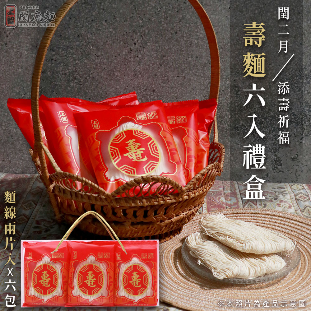 上智關廟麵 - 上智壽麵(麵線) 6入禮盒