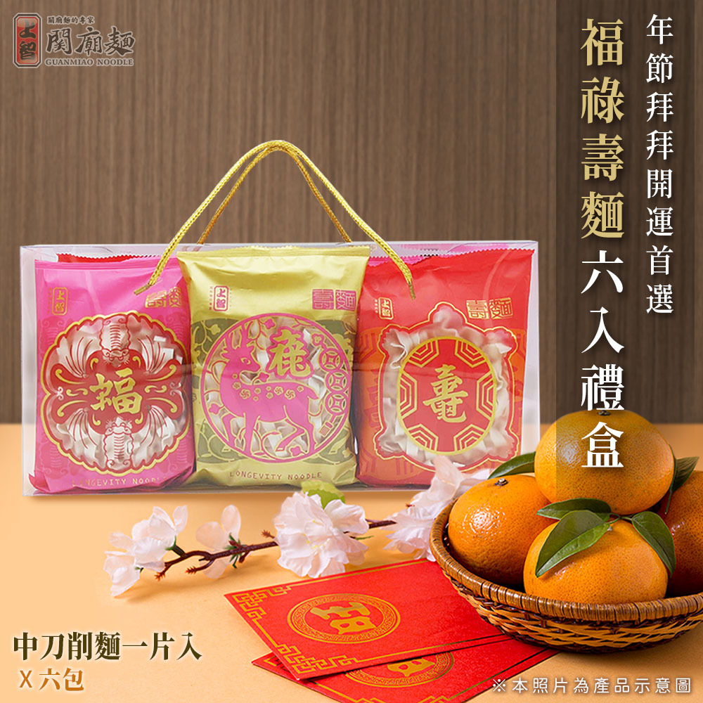 上智關廟麵 - 上智福祿壽麵 6入禮盒
