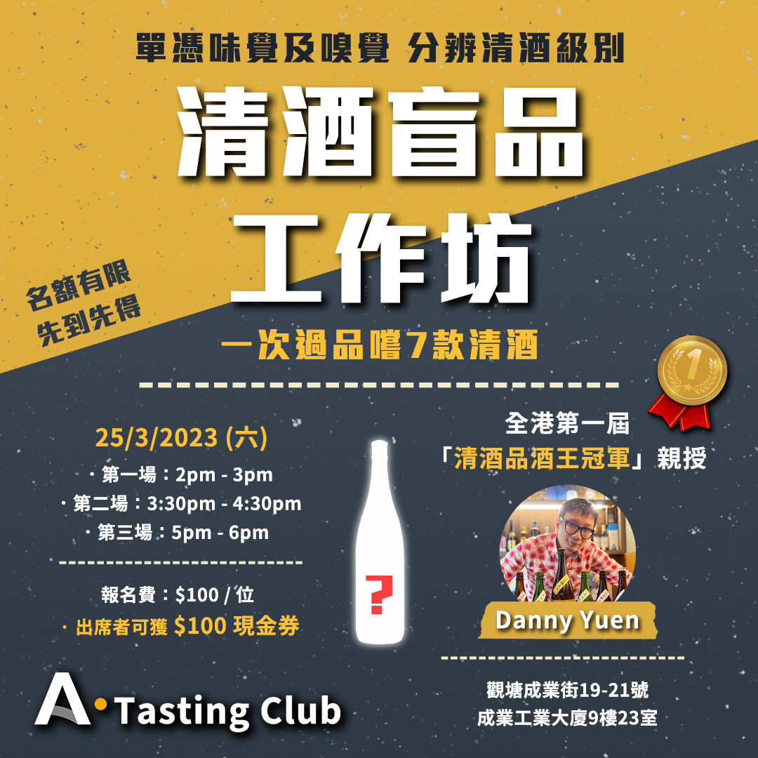 【A.Tasting Club】清酒盲品工作坊 | 試齊7款清酒 | 全港首屆「清酒品酒王冠軍」親自講解